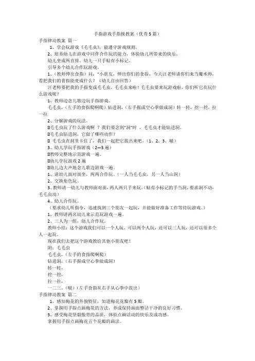 手指游戏手指操教案(优秀5篇)