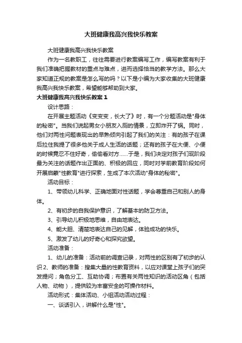 大班健康我高兴我快乐教案