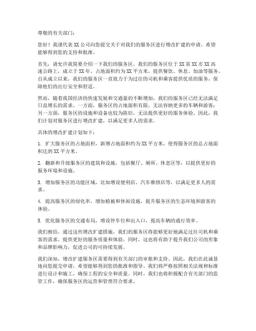 服务区增改扩建申请书范本