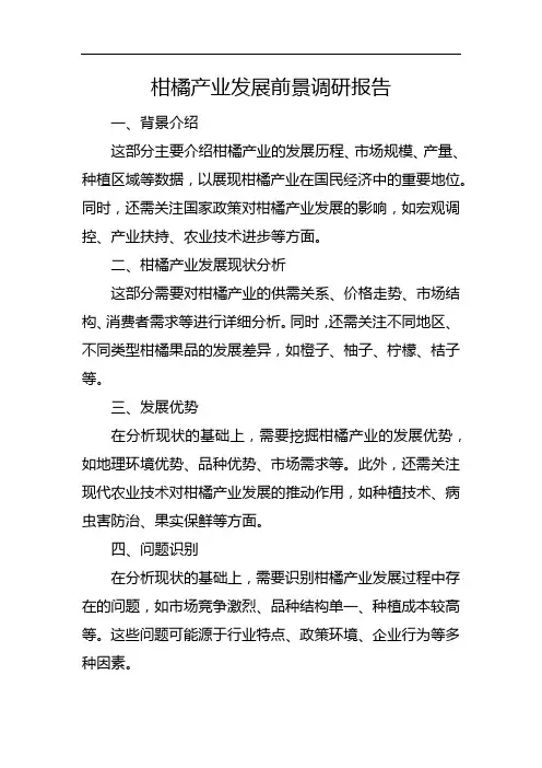 柑橘产业发展前景调研报告