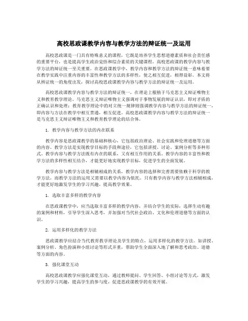 高校思政课教学内容与教学方法的辩证统一及运用