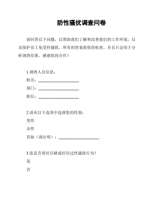 防性骚扰调查问卷