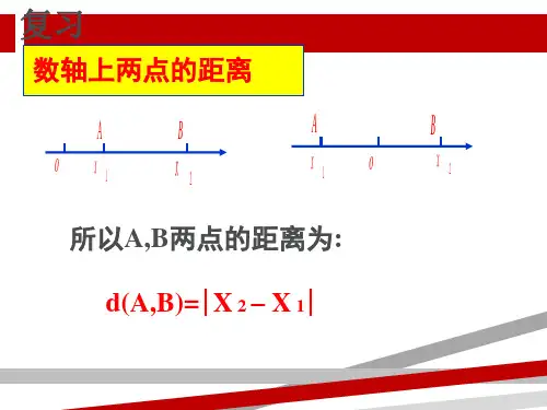 两点之间的距离公式及中点坐标公式.ppt