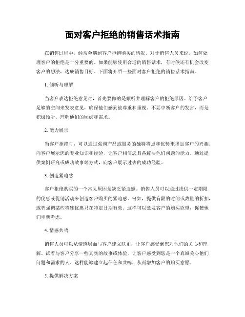 面对客户拒绝的销售话术指南