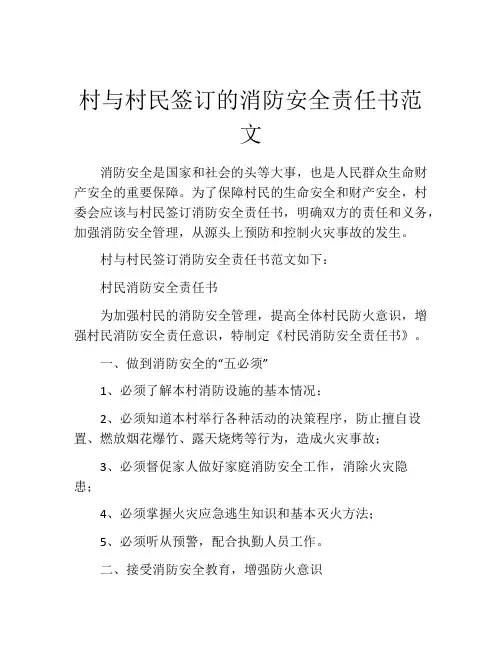 村与村民签订的消防安全责任书范文