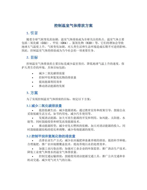 控制温室气体排放方案