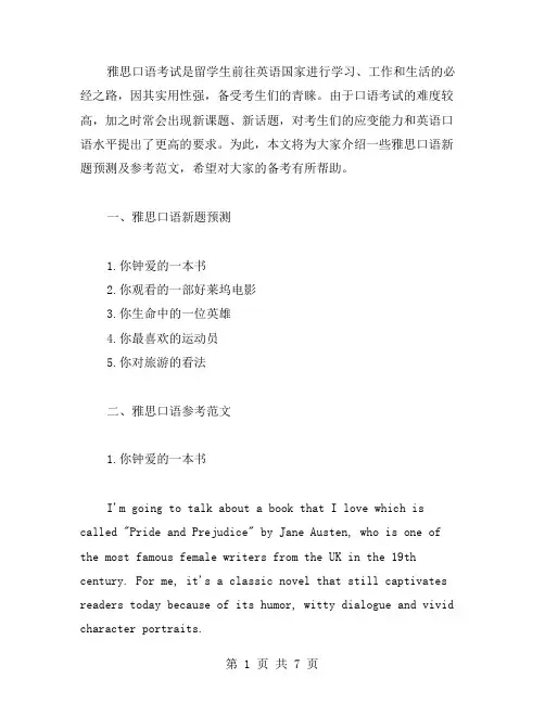 雅思口语新题预测及参考范文