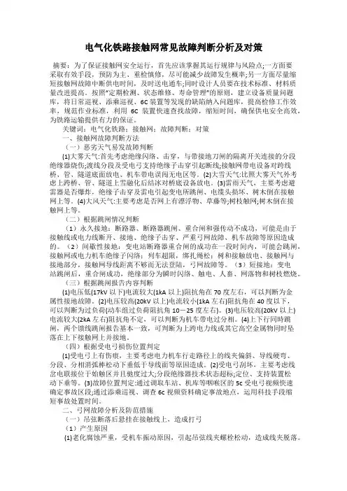 电气化铁路接触网常见故障判断分析及对策