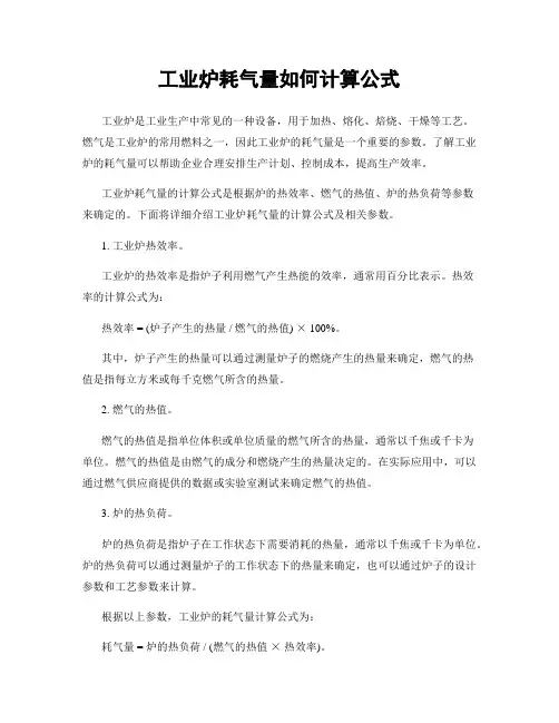 工业炉耗气量如何计算公式