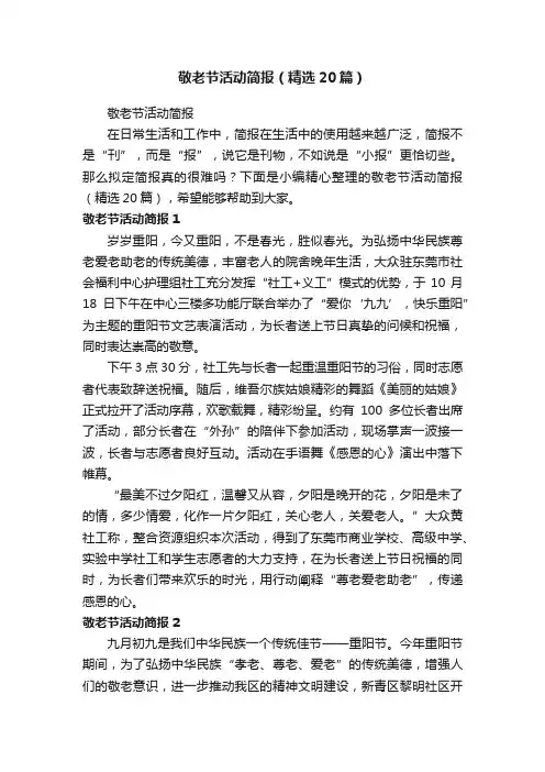 敬老节活动简报（精选20篇）