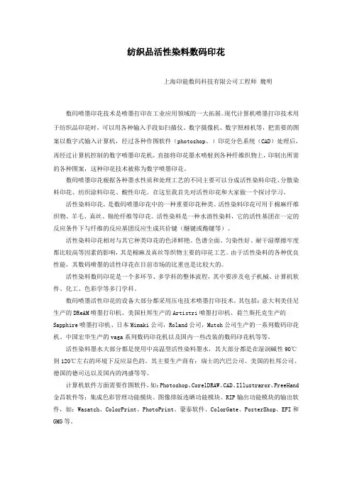 纺织品活性染料数码印花
