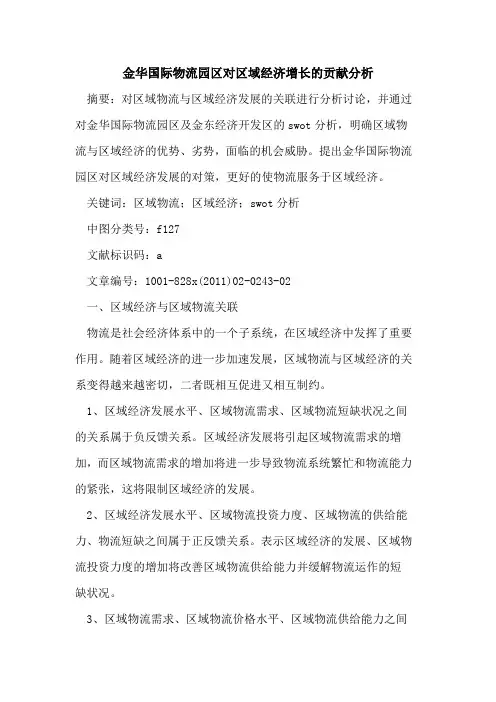 金华国际物流园区对区域经济增长的贡献分析