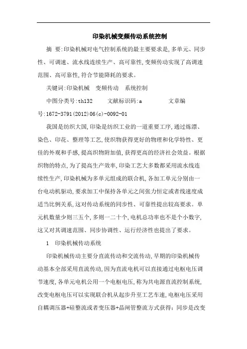 印染机械变频传动系统控制论文