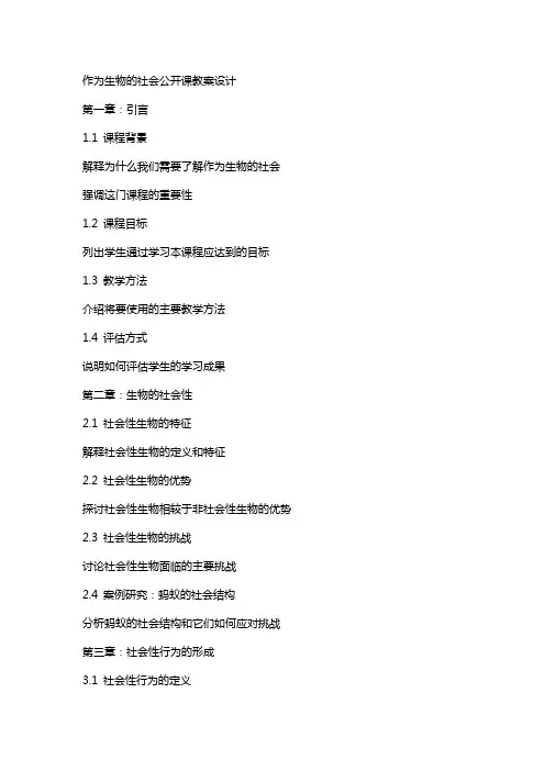 作为生物的社会公开课教案设计