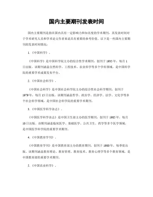 国内主要期刊发表时间