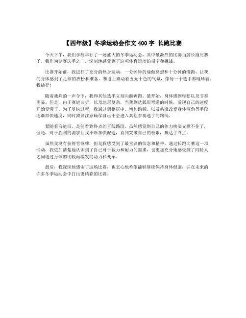 【四年级】冬季运动会作文400字 长跑比赛