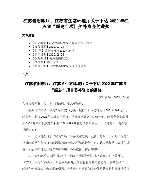 江苏省财政厅、江苏省生态环境厅关于下达2022年江苏省“绿岛”项目奖补资金的通知