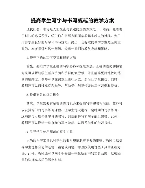 提高学生写字与书写规范的教学方案
