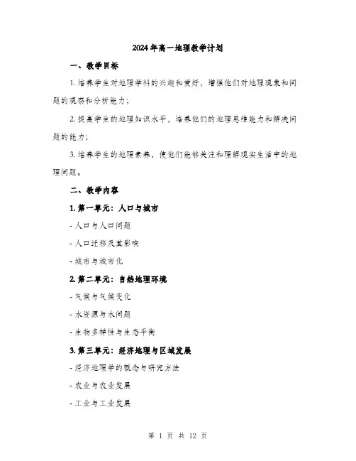 2024年高一地理教学计划(3篇)