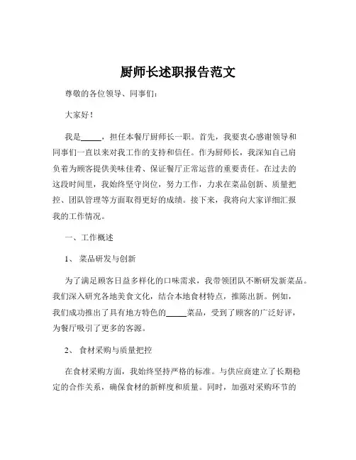 厨师长述职报告范文