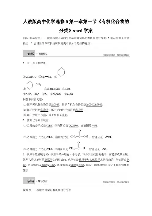 人教版高中化学选修5第一章第一节《有机化合物的分类》word学案