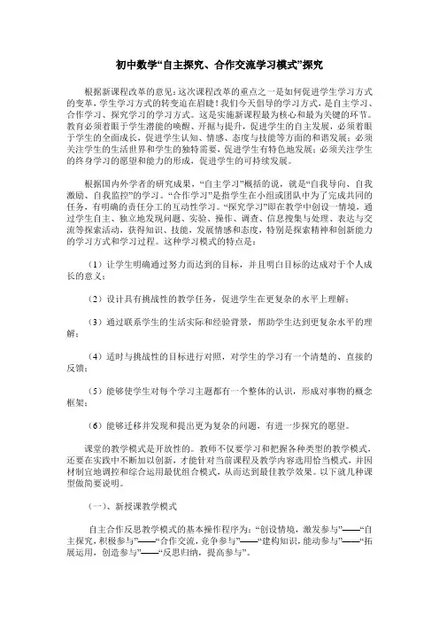 初中数学“自主探究、合作交流学习模式”探究