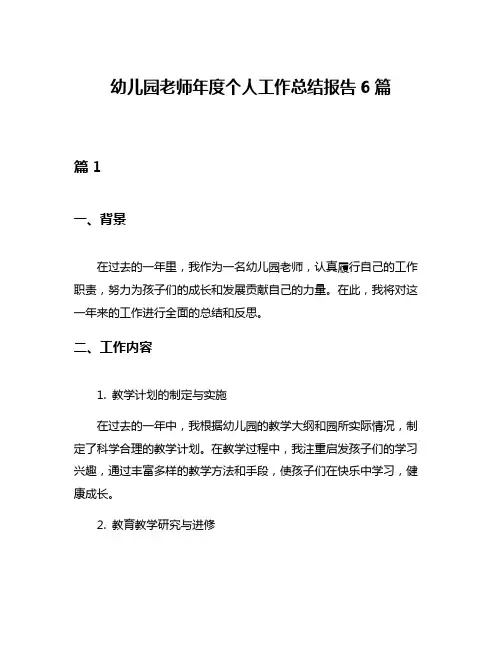 幼儿园老师年度个人工作总结报告6篇