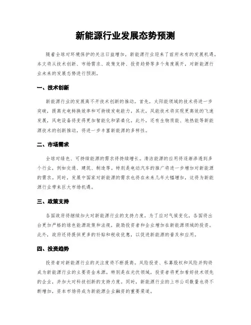 新能源行业发展态势预测