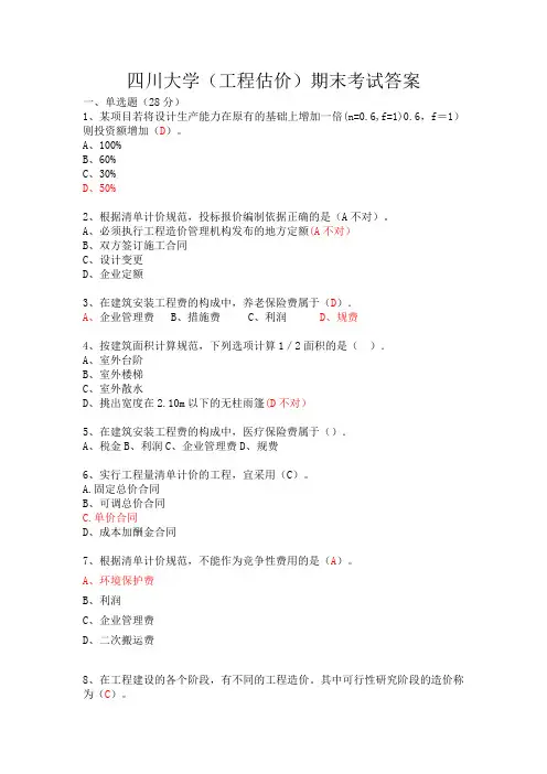 四川大学(工程估价)期末考试答案2