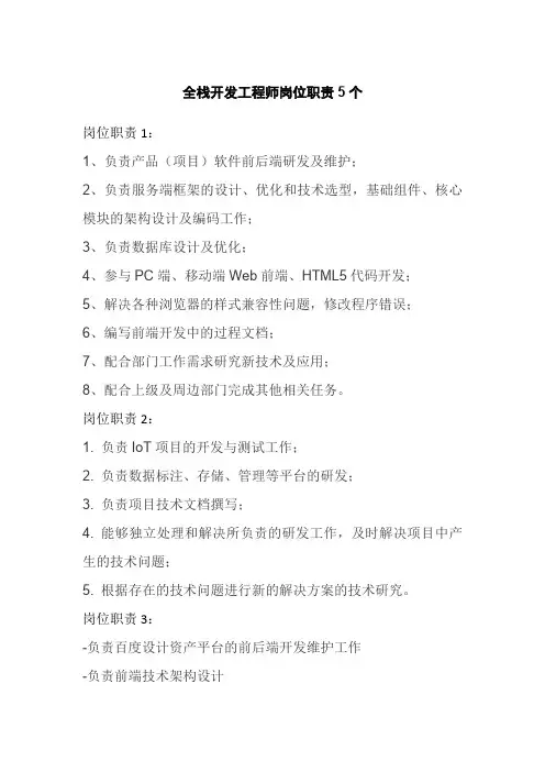 全栈开发工程师岗位职责5个
