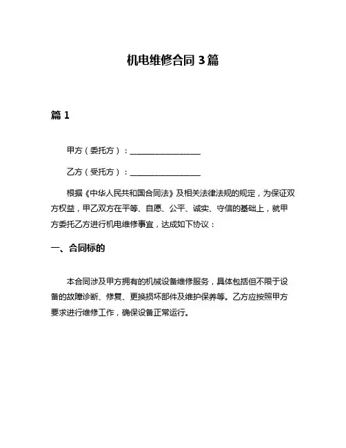 机电维修合同3篇