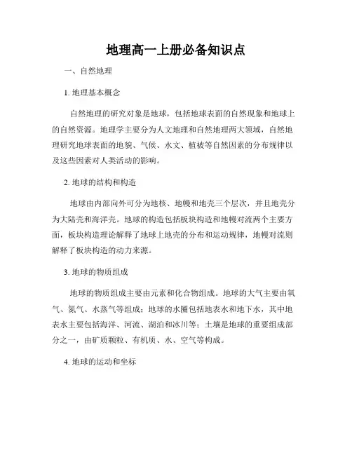 地理高一上册必备知识点