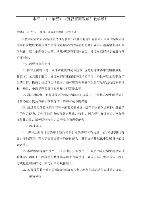 水平二(三年级)体育《足球：脚背正面踢球》教学设计及教案