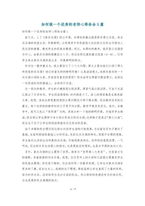 如何做一个优秀的老师心得体会5篇