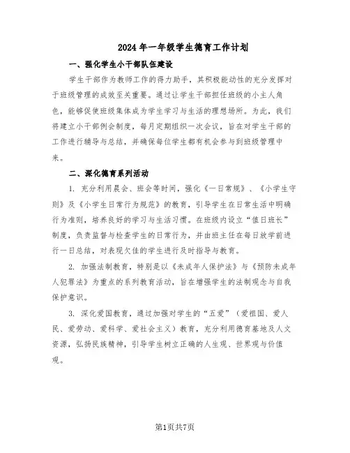 2024年一年级学生德育工作计划（三篇）