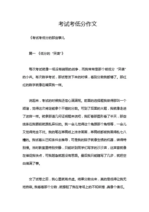 考试考低分作文