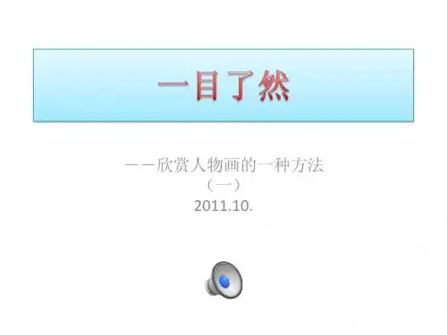 一目了然(一)