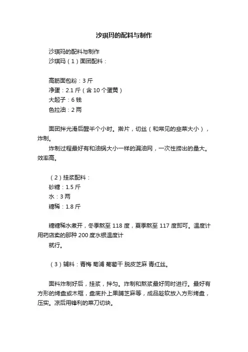 沙琪玛的配料与制作