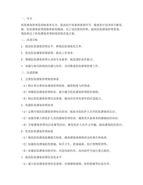 医院感染管理制度持续改进