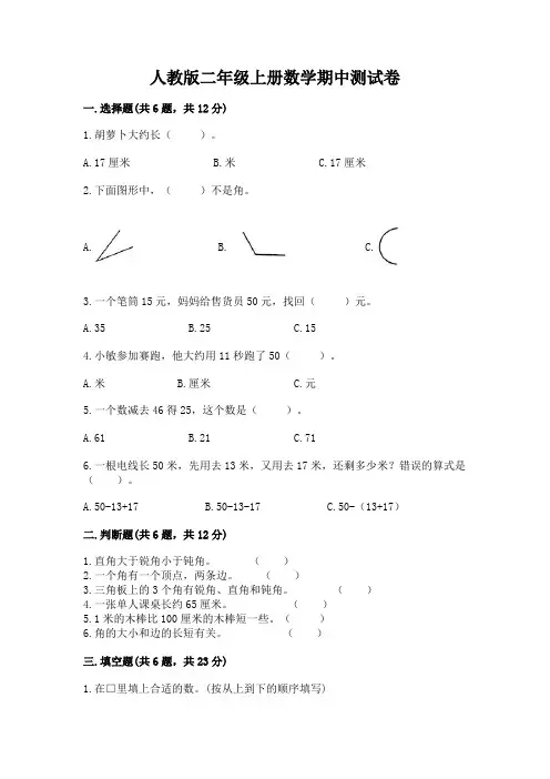 人教版二年级上册数学期中测试卷含完整答案【夺冠系列】