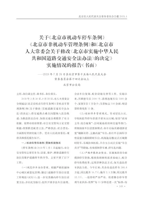 关于《北京市机动车停车条例》《北京市非机动车管理条例》和《北