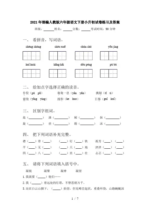 2021年部编人教版六年级语文下册小升初试卷练习及答案