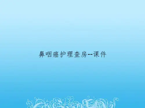鼻咽癌护理查房--课件