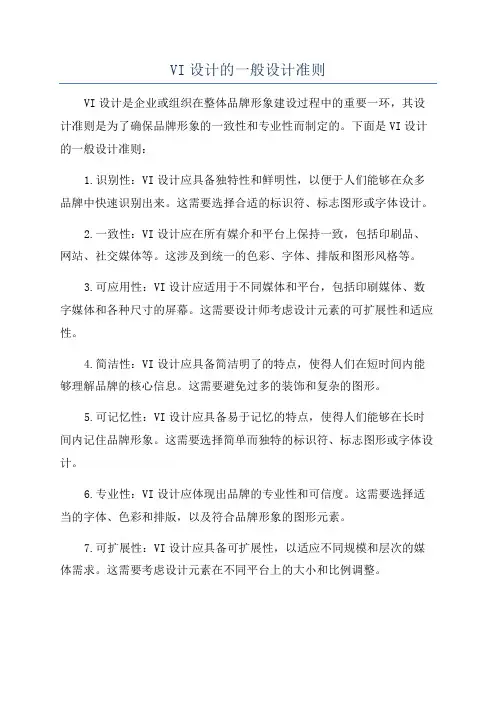 VI设计的一般设计准则