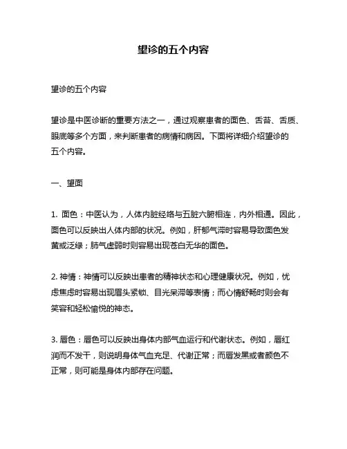 望诊的五个内容