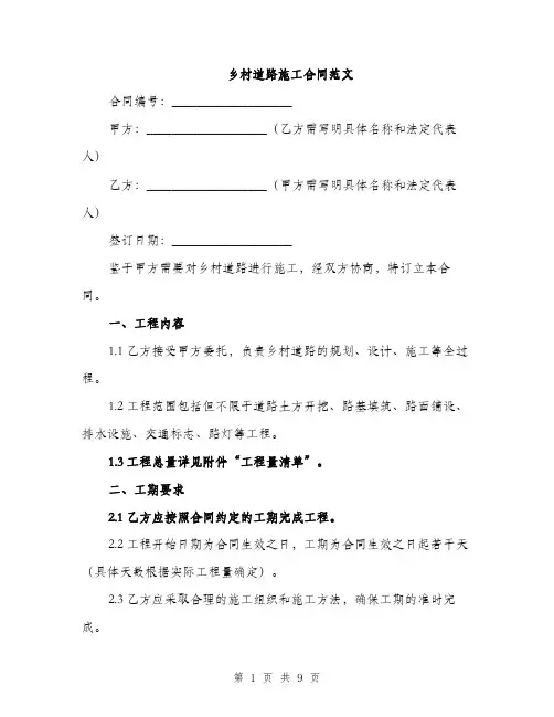 乡村道路施工合同范文(3篇)