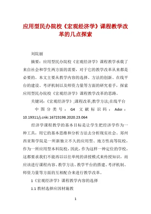应用型民办院校《宏观经济学》课程教学改革的几点探索