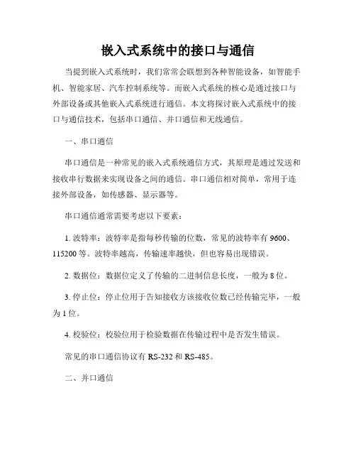 嵌入式系统中的接口与通信