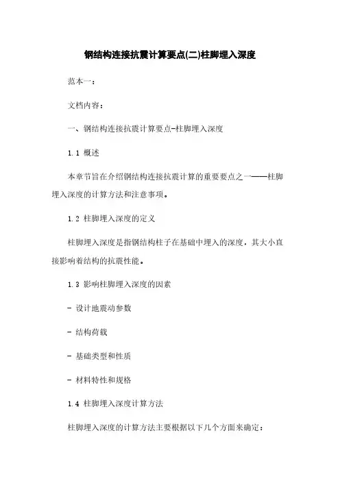 钢结构连接抗震计算要点(二)柱脚埋入深度