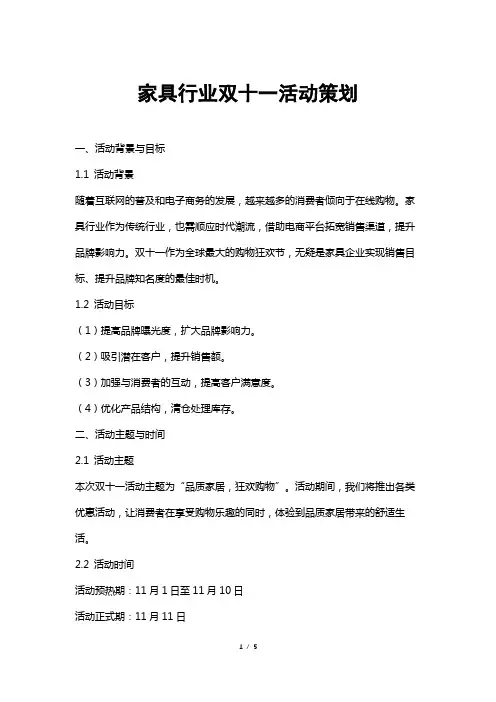 家具行业双十一活动策划